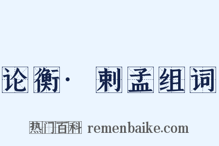 论衡·剌孟组词是什么意思的图片